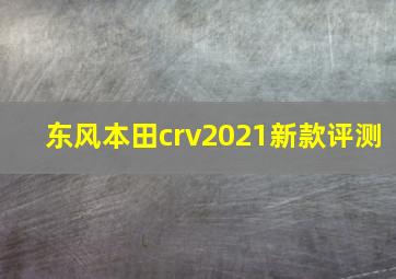 东风本田crv2021新款评测