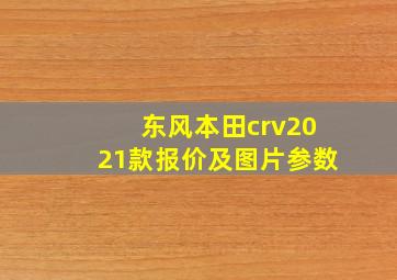 东风本田crv2021款报价及图片参数