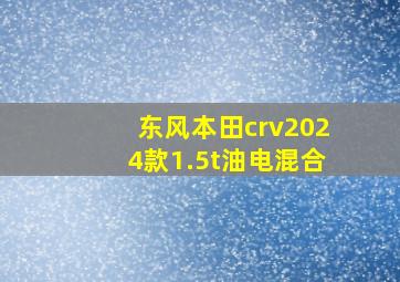 东风本田crv2024款1.5t油电混合