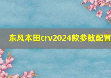 东风本田crv2024款参数配置