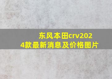 东风本田crv2024款最新消息及价格图片