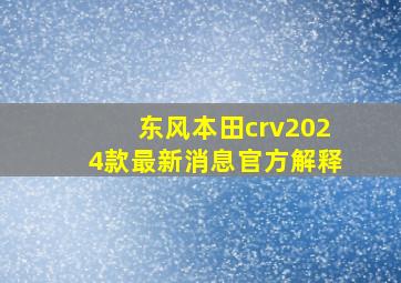 东风本田crv2024款最新消息官方解释