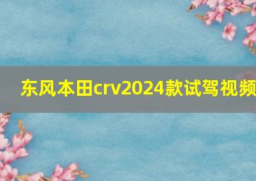 东风本田crv2024款试驾视频