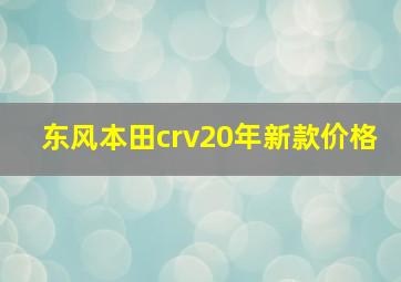 东风本田crv20年新款价格