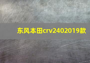 东风本田crv2402019款