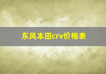 东风本田crv价格表