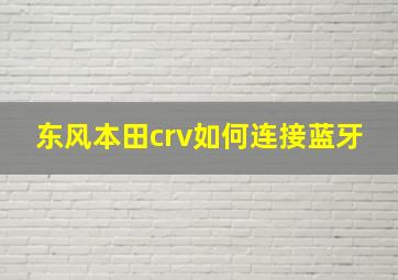 东风本田crv如何连接蓝牙