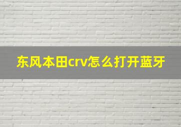 东风本田crv怎么打开蓝牙