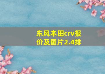 东风本田crv报价及图片2.4排