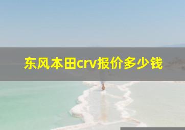 东风本田crv报价多少钱