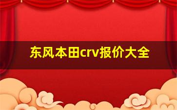 东风本田crv报价大全