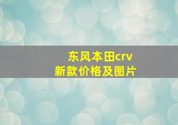 东风本田crv新款价格及图片