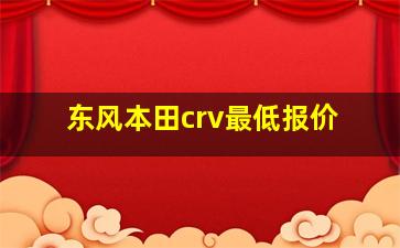 东风本田crv最低报价