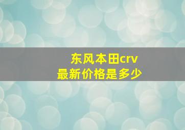 东风本田crv最新价格是多少