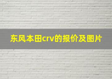 东风本田crv的报价及图片