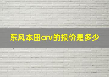 东风本田crv的报价是多少