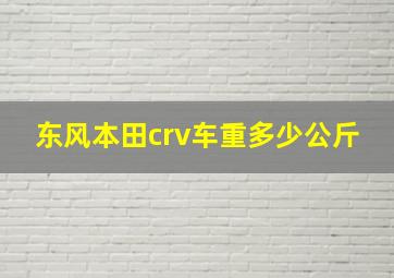 东风本田crv车重多少公斤