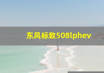 东风标致508lphev