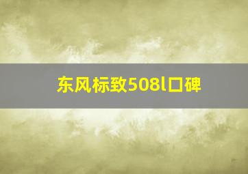 东风标致508l口碑