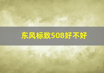 东风标致508好不好