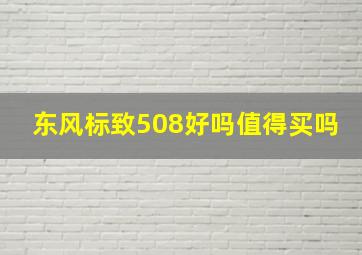 东风标致508好吗值得买吗