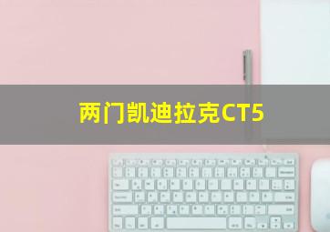 两门凯迪拉克CT5