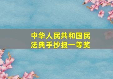 中华人民共和国民法典手抄报一等奖