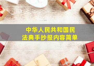 中华人民共和国民法典手抄报内容简单