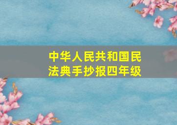 中华人民共和国民法典手抄报四年级