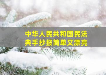 中华人民共和国民法典手抄报简单又漂亮