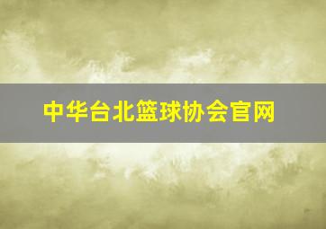 中华台北篮球协会官网