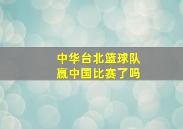 中华台北篮球队赢中国比赛了吗