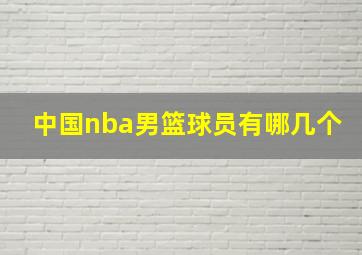 中国nba男篮球员有哪几个