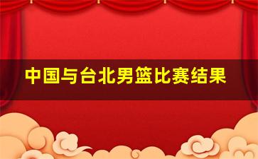 中国与台北男篮比赛结果