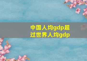 中国人均gdp超过世界人均gdp