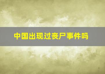 中国出现过丧尸事件吗