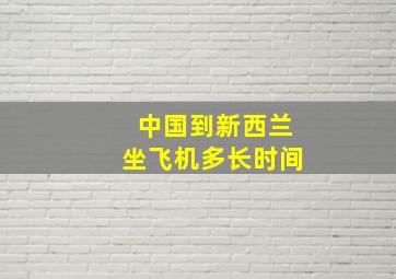 中国到新西兰坐飞机多长时间