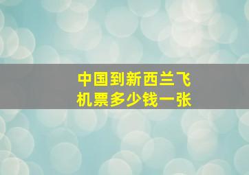 中国到新西兰飞机票多少钱一张