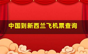 中国到新西兰飞机票查询