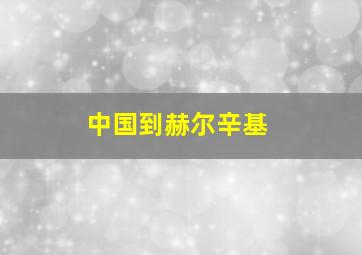 中国到赫尔辛基