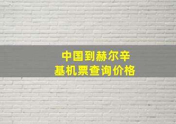 中国到赫尔辛基机票查询价格