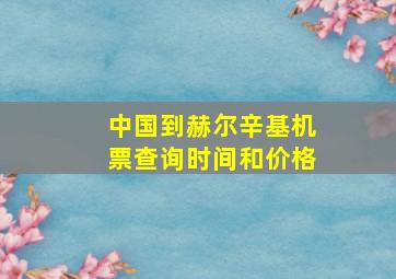 中国到赫尔辛基机票查询时间和价格