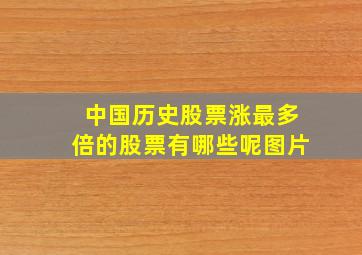 中国历史股票涨最多倍的股票有哪些呢图片