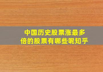 中国历史股票涨最多倍的股票有哪些呢知乎