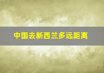 中国去新西兰多远距离