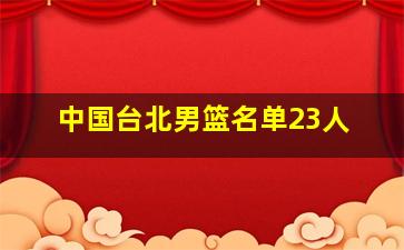 中国台北男篮名单23人