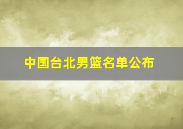 中国台北男篮名单公布