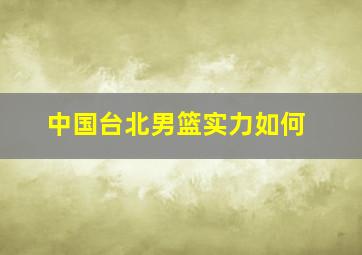 中国台北男篮实力如何