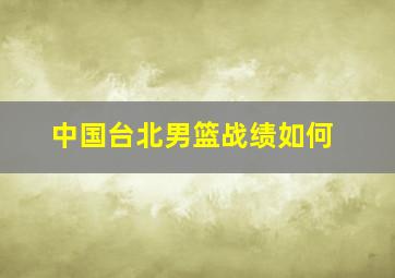 中国台北男篮战绩如何