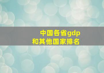 中国各省gdp和其他国家排名